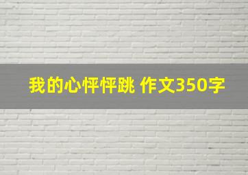 我的心怦怦跳 作文350字